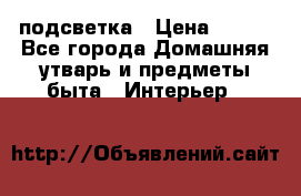 подсветка › Цена ­ 337 - Все города Домашняя утварь и предметы быта » Интерьер   